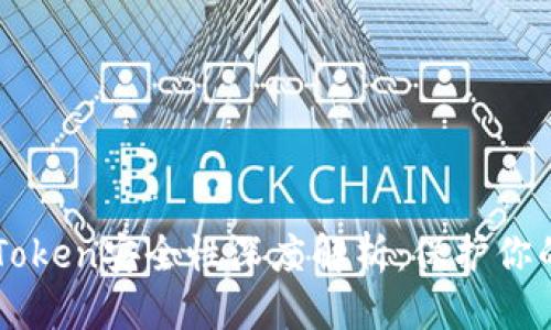 优质  
联网的imToken安全性深度解析：保护你的加密资产