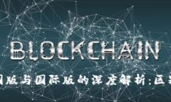 imToken中国版与国际版的深度解析：区别与使用指