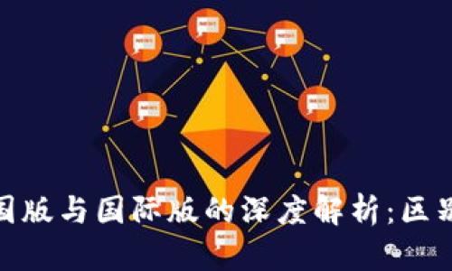 imToken中国版与国际版的深度解析：区别与使用指南