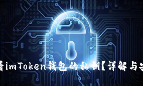 如何查看imToken钱包的私钥？详解与安全建议