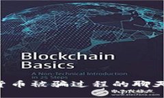 如何查找数字货币被骗过程的聊天记录：全面指