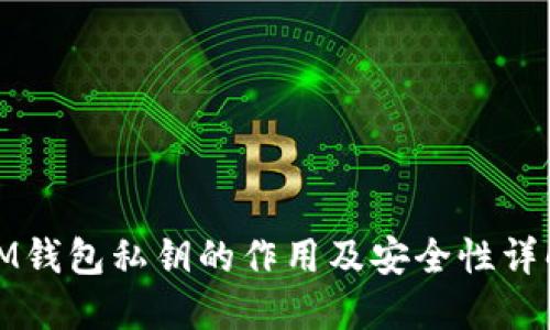 IM钱包私钥的作用及安全性详解