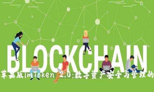 全面解析苹果版imToken 2.0：数字资产安全与管理的最佳选择