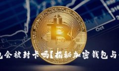 虚拟币钱包会被封卡吗？揭秘加密钱包与银行的