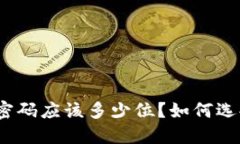 数字货币钱包密码应该多少位？如何选择安全的