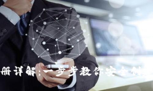 数字货币钱包注册详解：一步步教你安全创建属于自己的钱包