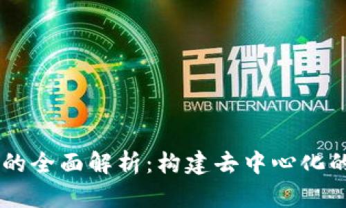 imToken集成DApp的全面解析：构建去中心化的数字资产管理平台