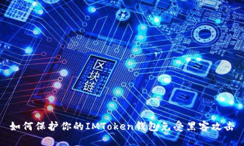如何保护你的IMToken钱包免受黑客攻击