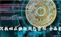 如何找回区块链钱包密码：全面指南