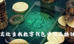 如何高效查找数字钱包中的区块链信息
