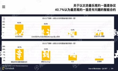   IM钱包提币以太不足的解决方案与建议 / 

 guanjianci IM钱包, 提币, 以太坊, 加密货币 /guanjianci 

随着加密货币的快速发展，IM钱包凭借其良好的用户体验和安全性受到许多用户的青睐。然而，用户在使用IM钱包进行提币操作时，常常会面对一个问题，那就是以太坊余额不足。这种情形不仅影响到用户的交易体验，也可能阻碍他们参与更广泛的数字货币市场。在这篇文章中，我们将详细探讨这一问题的多个方面，包括可能的原因、解决方案和相关问题。

一、为什么会出现以太不足的情况？

以太坊是一种去中心化的平台，在这个平台上，用户可以创建和运行智能合约。为了提取以太币（ETH），用户需要支付交易费用，这通常以以太币的形式支出。如果用户的以太币余额低于交易费用，他们将无法完成提币操作。

造成以太不足的原因有多种，主要包括以下几点：

ul
listrong交易费用不断上涨：/strong以太坊网络的交易费用是动态的，依据网络繁忙程度变化。如果网络拥堵，交易费用可能显著上涨，导致用户提币时的花费超出了他们账户余额。/li
listrong频繁交易与小额提币：/strong许多用户可能会进行多次小额交易，导致以太余额逐渐减少。尤其是在网络交易费用上涨时，小额资金的支出可能导致整体余额不足。/li
listrong未意识到的费用：/strong有时候用户在提币前没有考虑到提现交易的费用，结果导致他们以为余额足够却实际上不足。/li
listrong资产划转： /strong用户在不同平台之间转移资产，可能未留足够的以太用于支付交易费用。/li
/ul

二、如何解决以太不足的问题

面对以太不足的情况，用户可以采取多种措施以确保能够成功完成提币。以下是一些有效的解决方案：

ul
listrong补充以太币：/strong用户可以直接在其他交易所或平台中购买以太币，然后转入IM钱包。尽量选择手续费较低的交易平台，以减少额外支出。/li
listrong提币时间：/strong在网络较为轻松的时段进行提币操作，可以降低交易费用。通常在非高峰时段，网络交易费用较低。/li
listrong合并转账：/strong如果用户有多次小额提币的需求，考虑合并为一次大额提币，这样可以节省交易费用。/li
listrong使用其他币种提币：/strong如果用户在IM钱包中有其他类型的加密货币，考虑尝试提取这些资产，直到以太余额足够。/li
/ul

三、提币时该考虑哪些费用？

在提币过程中，用户应当注意到多个潜在的费用，这些费用通常会影响到用户的最终提现金额：

ul
listrong网络交易费：/strong这是用户提币时必须支付给以太坊网络的费用，通常以以太币的形式支付。在网络繁忙时，交易费用可能显著上涨。/li
listrong交易所手续费：/strong如果用户是在交易所提币，平台可能会收取一定比例或固定金额的手续费，这部分费用也需要事先估算并考虑。/li
listrong转换费用：/strong若用户在提取其他币种时需要进行币种转换，通常会产生额外的转换费用。/li
/ul

因此，在进行提币操作之前，务必了解并计算所有费用，以确保有足够的余额用于支付。

四、如何确保未来提币不再出现以太不足的情况

为了避免未来再次出现以太不足的情况，用户可以采取一些预防措施：

ul
listrong定期监控余额：/strong用户应定期检查IM钱包的以太坊余额，确保在进行任何交易前都有足够的余额来支付交易费用。/li
listrong设置自动提醒：/strong可以借助一些工具或应用设置余额提醒，当余额低于某一阈值时，系统会自动提醒用户进行补充。/li
listrong教育与培训：/strong用户可以通过相关课程或文章，提升自己对于加密货币的理解，特别是对于以太坊网络费用机制的了解。/li
listrong制定个人的资金管理策略：/strong可以根据自己的交易习惯，制定出合理的资金调配方案，以应对未来可能的费用问题。/li
/ul

相关问题及解答

1. 如何选择交易好的以太坊交易平台？
选择合适的交易平台是进行加密资产交易的重要步骤。用户在选择以太坊交易平台时，应考虑多方面的因素，包括安全性、手续费、用户体验等。下面是一些选择平台时需要考虑的要素：

ul
listrong安全性：/strong确保交易平台具备良好的安全措施，如双重认证（2FA）、冷钱包存储等，以保护用户的资产安全。/li
listrong手续费：/strong不同平台收取的交易手续费有所不同。用户应在选择前对各个平台的手续费进行比较，选择性价比高的平台。/li
listrong用户评价：/strong观察其他用户的反馈和评价，尤其是对平台交易体验及客户服务的评价，可以提供有用的信息。/li
listrong交易量：/strong选择交易量较大的平台，意味着流动性较高，可以减少出入金时的滑点。/li
listrong支持的币种：/strong确保平台支持的币种范围能满足个人的投资需求，尤其是以太坊。/li
/ul

2. 如何提高以太坊交易的成功率？
在进行以太坊相关交易时，提高交易成功率是用户的目标。可以采取的措施包括：

ul
listrong选择合适的时间：/strong避免在网络高峰期进行交易，以便更少的交易费用和更好的成功率。/li
listrong监控市场状态：/strong实时关注市场变化，可以帮助用户做出更明智的交易决策。/li
listrong设置合理的交易限额：/strong确保自己在交易时设置合理的限额，以降低风险。/li
listrong学习技术分析：/strong熟悉一些技术分析工具，从而更好地预测行情变化。/li
/ul

3. 如何安全地存储以太坊资产？
安全存储以太坊和其他加密资产的方法有很多，以下是一些主要的策略：

ul
listrong使用硬件钱包：/strong硬件钱包是存储加密资产最安全的方法之一，可以有效防止被黑客攻击。/li
listrong启用双重认证：/strong在IM钱包及其他相关账户启用双重认证，以增加安全性。/li
listrong定期备份助记词：/strong用户应定期备份自己的助记词或私钥，并将其保存在安全的地方。/li
listrong了解钓鱼攻击：/strong确保在官网及信任的平台上进行交易，避免上当受骗。/li
/ul

4. 借鉴他人的交易经验有多重要？
借鉴他人的交易经验对于新手用户非常重要，因为这可以缩短学习曲线。通过观看视频讲座、参加讨论论坛及社区，用户可以吸取到很多宝贵的知识和经验，避免重复他人的错误。互相交流所遇到的问题与解决方案，也有助于交易者提高自己的交易技巧与思维方式。

总的来说，在IM钱包提币时如果以太不足，除了可以通过补充余额、提币时间、合并交易等方式解决外，日常对市场的监控及合理的资金管理策略同样重要。希望这篇文章能帮到广大用户解决以太不足的问题，享受更顺畅的加密货币交易体验。