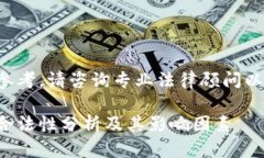 这里提供的信息仅供参考，请咨询专业法律顾问
