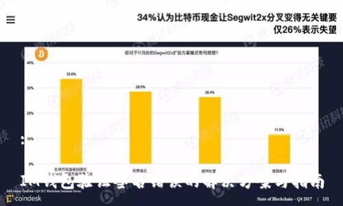 :

IM钱包验证签名错误的解决方案与指南
