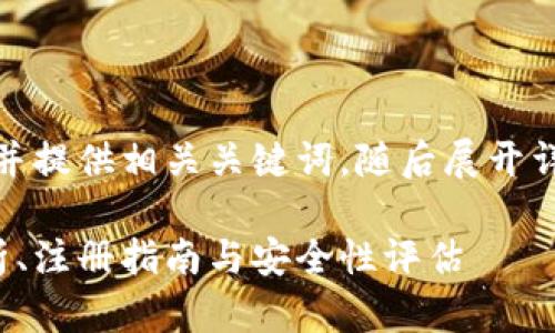在这里，我将构建一个的，并提供相关关键词，随后展开详细介绍，并思考相关问题。

波场交易所网址：全面解析、注册指南与安全性评估