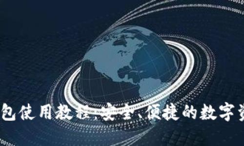IM Token钱包使用教程：安全、便捷的数字资产管理方案