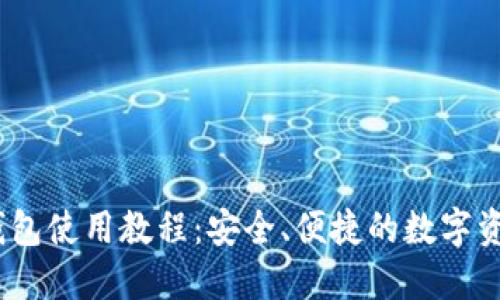IM Token钱包使用教程：安全、便捷的数字资产管理方案
