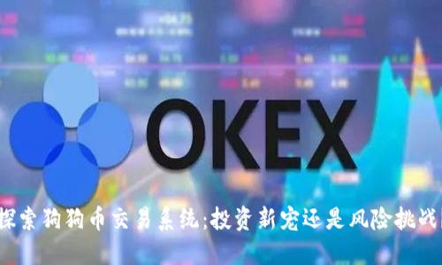 探索狗狗币交易系统：投资新宠还是风险挑战？