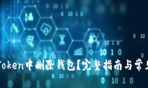如何在imToken中删除钱包？完整指南与常见问题解答