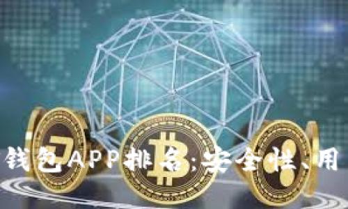 2023年最佳USDT钱包APP排名：安全性、用户体验与功能对比