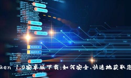 : imToken 1.0安卓版下载：如何安全、快速地获取您的资产