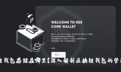 区块链钱包存储在哪里？深入解析区块链钱包的