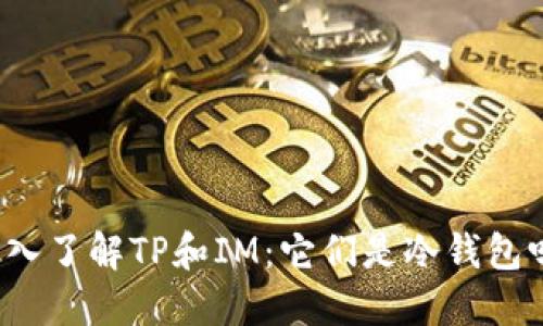深入了解TP和IM：它们是冷钱包吗？