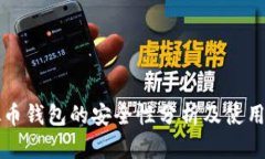虚拟币钱包的安全性分析及使用现状