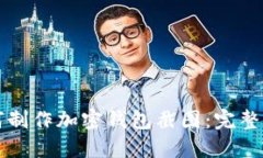 如何制作加密钱包截图：完整指南