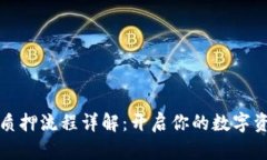 区块链钱包质押流程详解：开启你的数字资产增