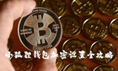 小狐狸钱包加密设置全攻略