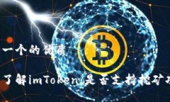 思考一个的优质深入了解imToken：是否支持挖矿功