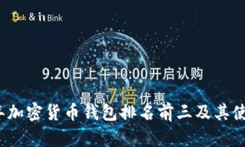2023年加密货币钱包排名前三及其使用指南