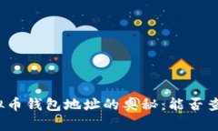 探索虚拟币钱包地址的奥秘：能否查到资产？