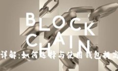 思考一个的区块链钱包交互详解：如何选择与使