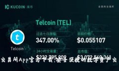  火网交易所App官方下载：安全便捷的数字资产交