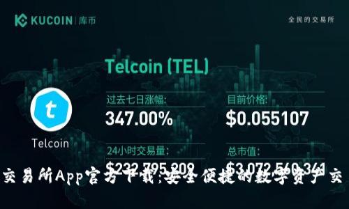  火网交易所App官方下载：安全便捷的数字资产交易平台