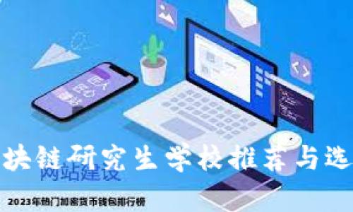 最佳区块链研究生学校推荐与选择指南