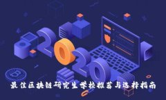 最佳区块链研究生学校推荐与选择指南