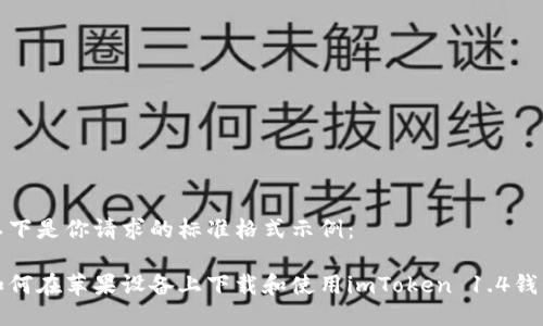 以下是你请求的标准格式示例：

如何在苹果设备上下载和使用imToken 1.4钱包
