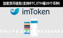 币看官网app下载：获取最新数字货币资讯的最佳