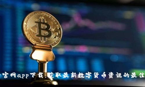 币看官网app下载：获取最新数字货币资讯的最佳选择