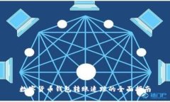 数字货币钱包转账追踪的全面指南