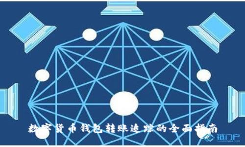 数字货币钱包转账追踪的全面指南