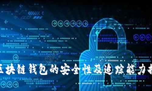 : 区块链钱包的安全性及追踪能力揭秘