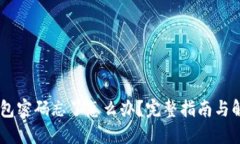 OKEx钱包密码忘了怎么办？完整指南与解决方案