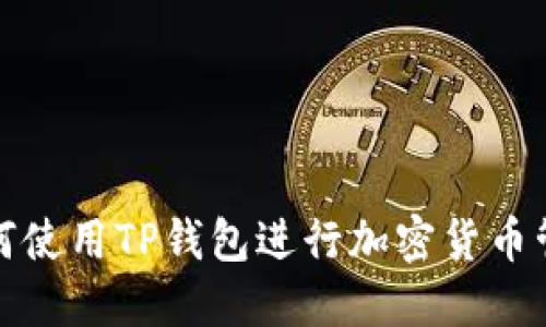如何使用TP钱包进行加密货币管理