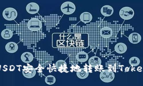 如何将USDT安全快捷地转账到Tokenim平台