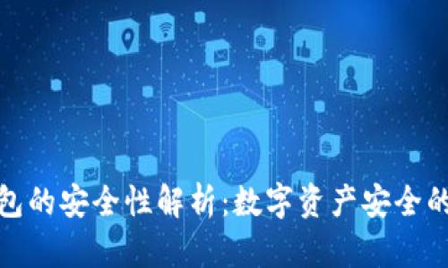 硬件钱包的安全性解析：数字资产安全的最优解