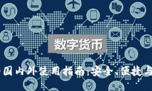 IM钱包的国内外使用指南：安全、便捷与功能全面