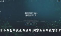 数字货币钱包的发展与应用：洞察未来的数字资